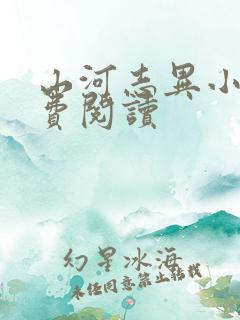 山河志异小说免费阅读