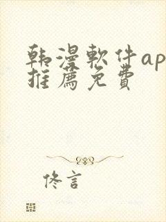 韩漫软件app推荐免费