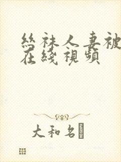 丝袜人妻被强上在线视频