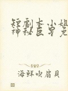 短剧本小姐才是神秘巨星免费观看