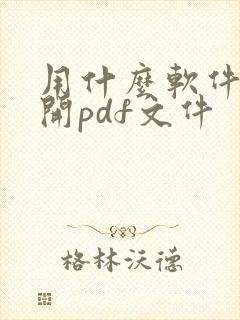 用什么软件能打开pdf文件