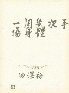 一周几次手淫不伤身体