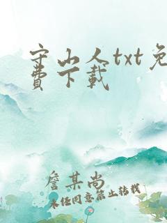 守山人txt免费下载
