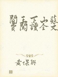 阎王下山苏文免费阅读全文