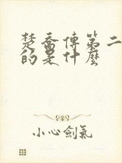 楚乔传第二部讲的是什么