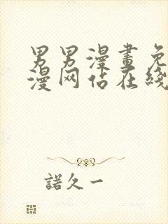 男男漫画免费韩漫网站在线