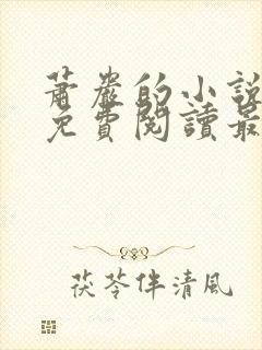 萧岩的小说全文免费阅读最新