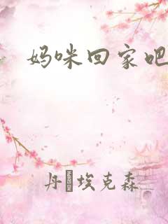 妈咪回家吧