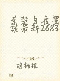 叶楚月夜墨寒小说最新2683