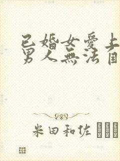 已婚女爱上未婚男人无法自拔怎么办
