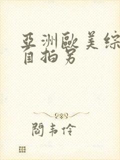 亚洲欧美综合区自拍另