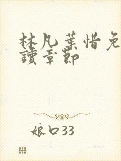 林凡叶惜免费阅读章节