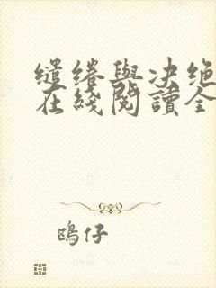 缱绻与决绝小说在线阅读全文