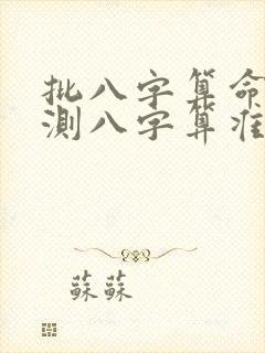 批八字算命免费测八字算准网