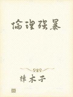 伦理强暴