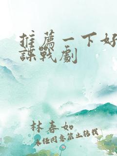 推荐一下好看的谍战剧
