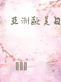 亚洲欧美日本区