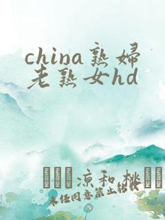 china熟妇老熟女hd
