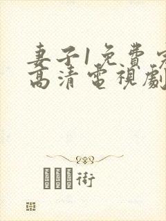 妻子1免费完整高清电视剧在线看