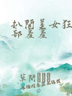 扒开美女狂揉下部羞羞