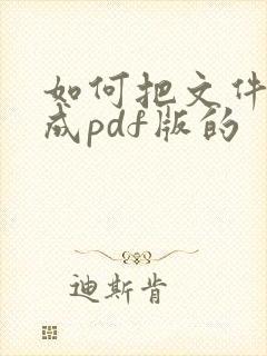 如何把文件扫描成pdf版的