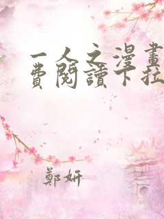 一人之漫画下免费阅读下拉式
