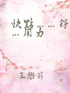 快点……舒服……用力