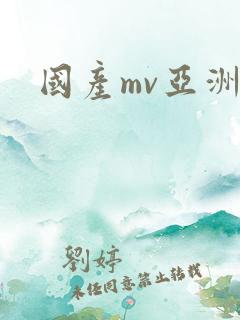 国产mv亚洲3