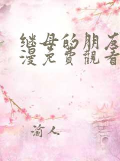 继母的朋友们韩漫免费观看