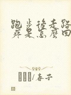跑步后走路胯骨疼是怎么回事