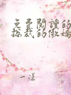 免费阅读的小说总裁的傲娇前妻