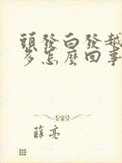 头发白发越来越多怎么回事
