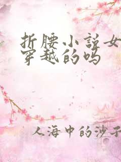折腰小说女主是穿越的吗