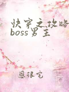 快穿之攻略黑化boss男主