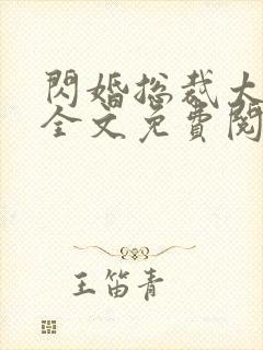 闪婚总裁太霸道全文免费阅读全文