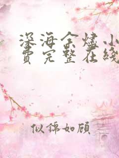 深海余烬小说免费完整在线阅读