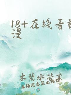 18+在线看动漫