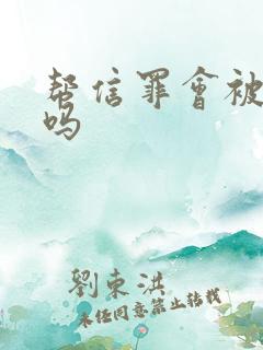 帮信罪会被拘留吗