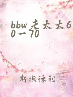 bbw老太太60一70