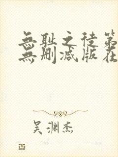 无耻之徒第三季无删减版在线观看