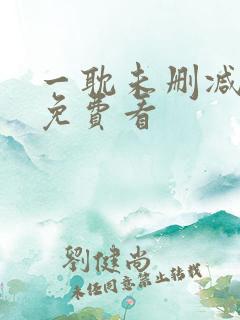 一耽未删减漫画免费看
