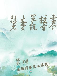 烈火军校电视剧免费观看全集高清