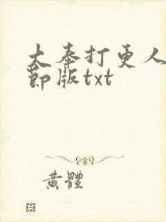 大奉打更人未删节版txt