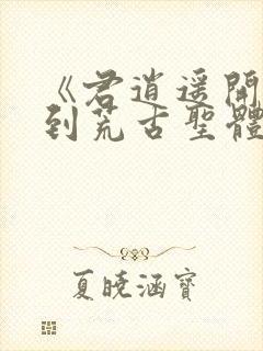 《君逍遥开局签到荒古圣体