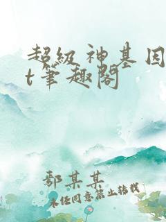 超级神基因txt笔趣阁