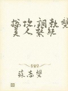 总攻,调教双性美人系统
