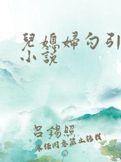 儿媳妇勾引公公小说