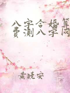 八字合婚算命免费测八字网