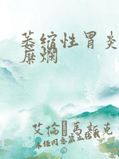 萎缩性胃炎没有糜烂