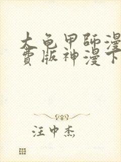 大龟甲师漫画免费版神漫下拉古风